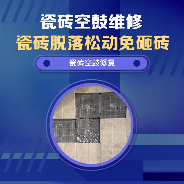 德江瓷砖空鼓维修公司分享新房瓷砖空鼓是什么原因？新手必懂的基础诱因