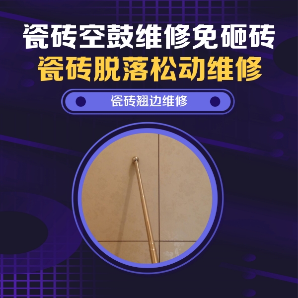 德江瓷砖空鼓维修公司分享瓷砖空鼓维修材料怎么选？不同场景选材攻略