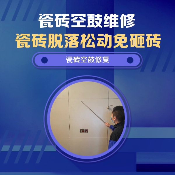 德江瓷砖空鼓维修公司分享轻微边角空鼓需要修吗？专业师傅深度解答