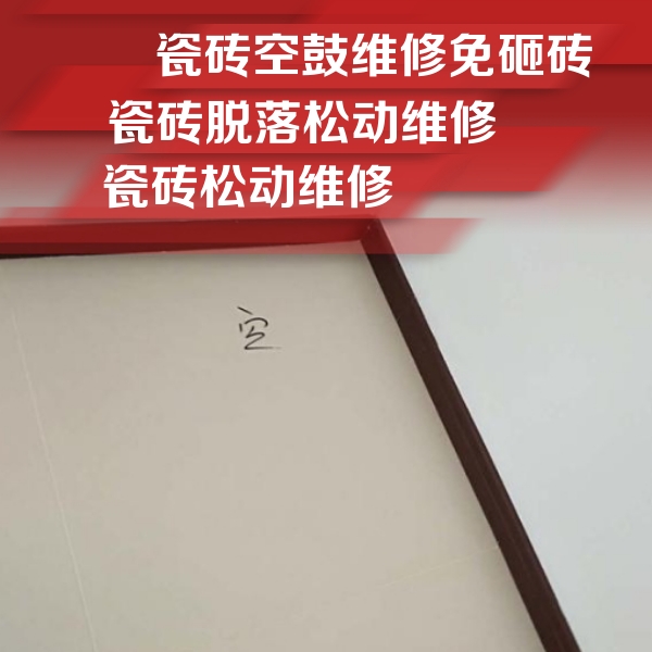 德江瓷砖空鼓维修公司分享新房瓷砖空鼓是什么原因？新手必懂的基础诱因